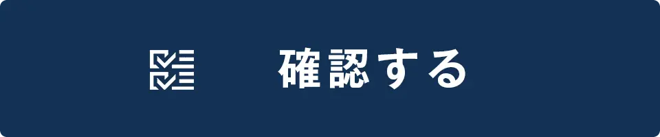 確認する