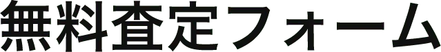 無料査定フォーム