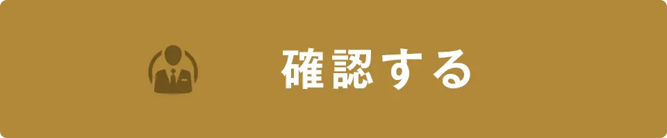 確認する