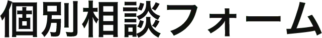 個別相談フォーム