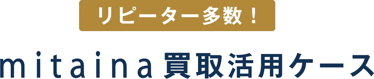 リピーター多数！mitaina買取活用ケース