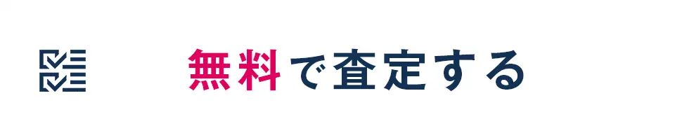 無料で査定する