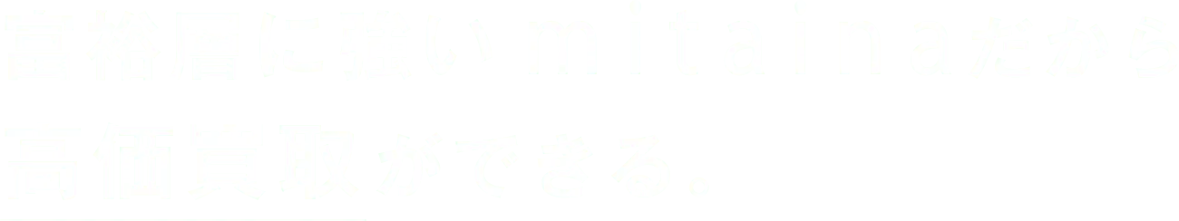 富裕層に強いだから高価買取ができる。