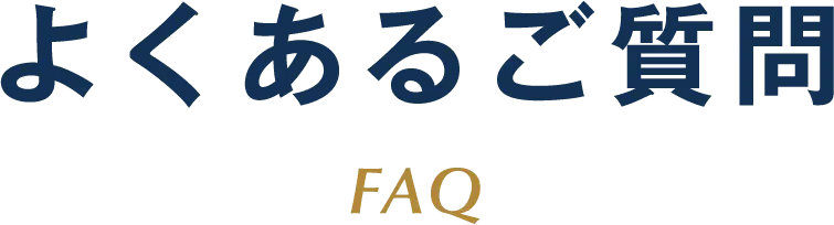 よくあるご質問 FAQ