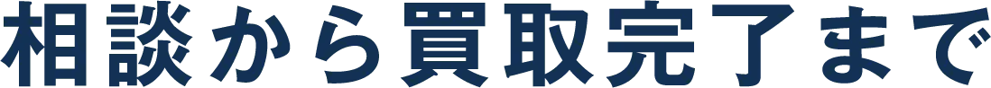 相談から買取完了まで